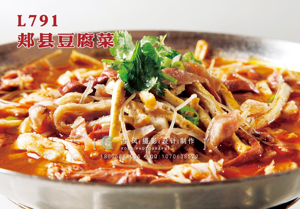 L791郏县豆腐菜 副本