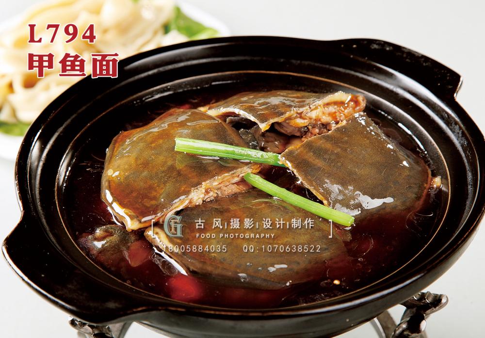 L794甲鱼面 副本