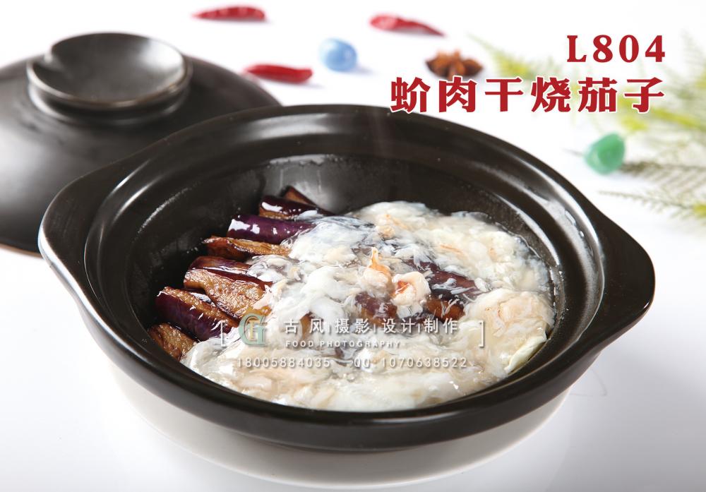 L804蚧肉干烧茄子 副本