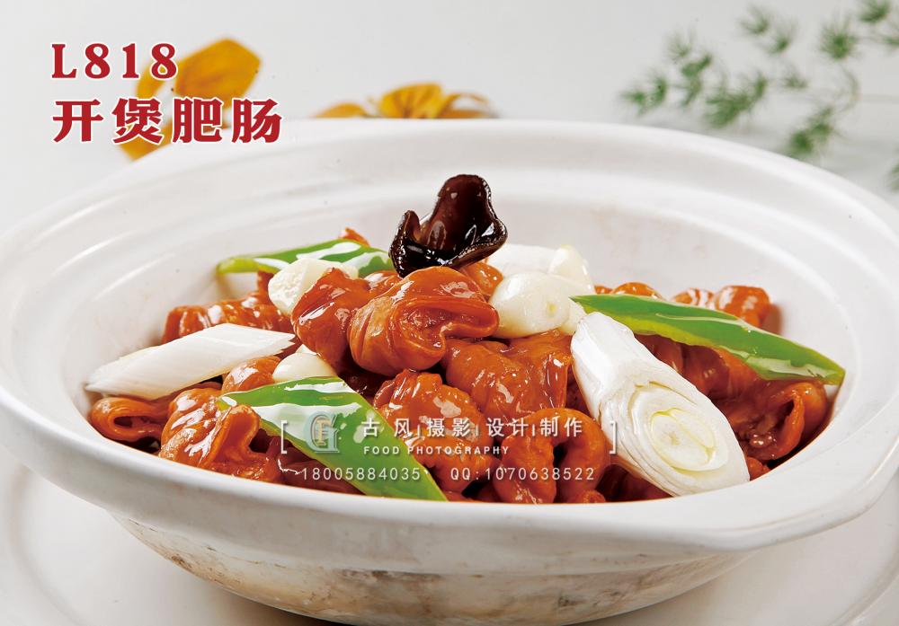 L818开煲肥肠 副本