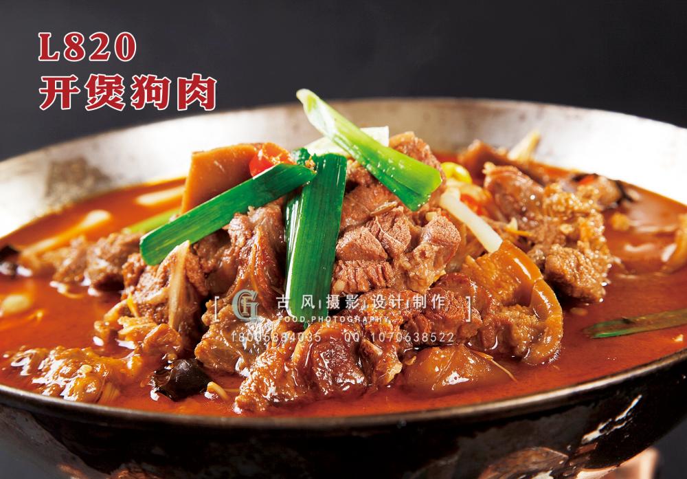 L820开煲狗肉 副本