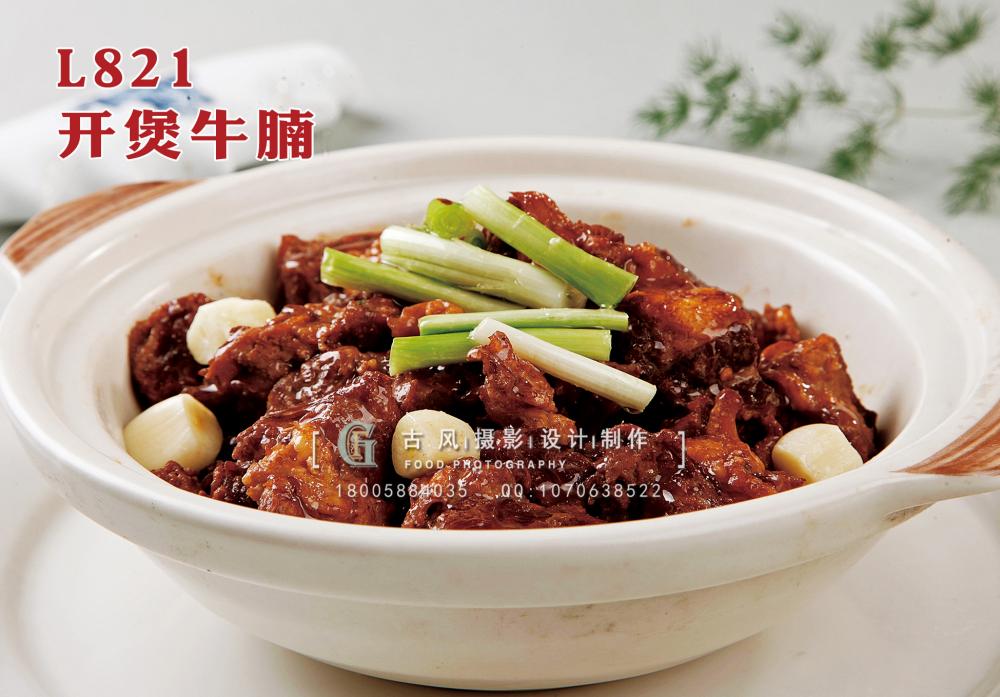 L821开煲牛腩 副本