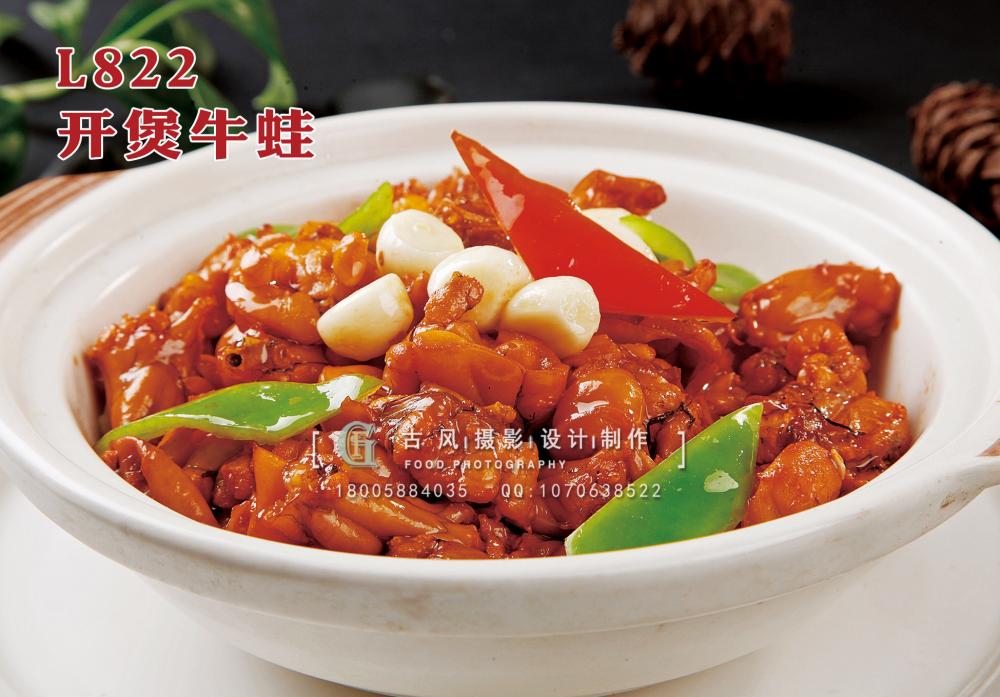 L822开煲牛蛙 副本