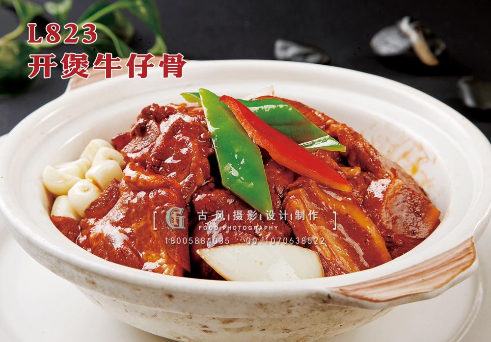 L823开煲牛仔骨 副本