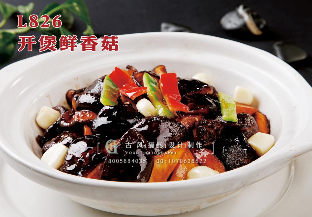 L826开煲鲜香菇 副本