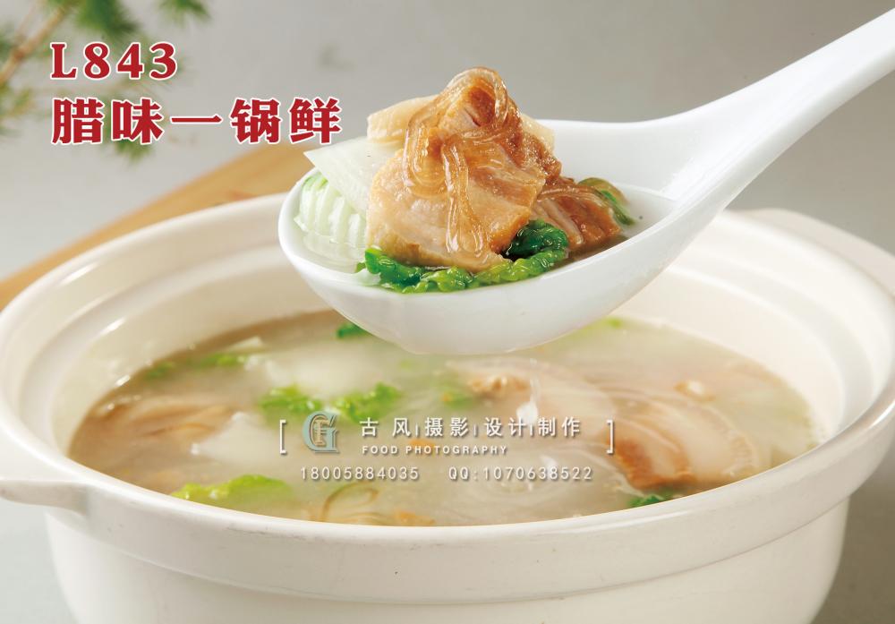 L843腊味一锅鲜 副本