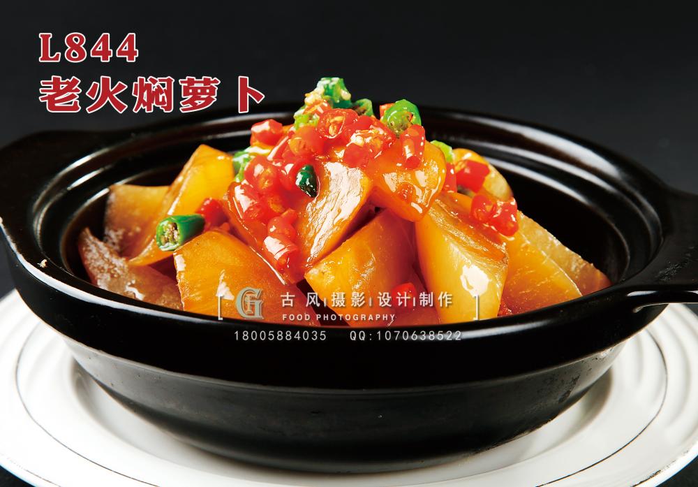 L844老火焖萝卜 副本