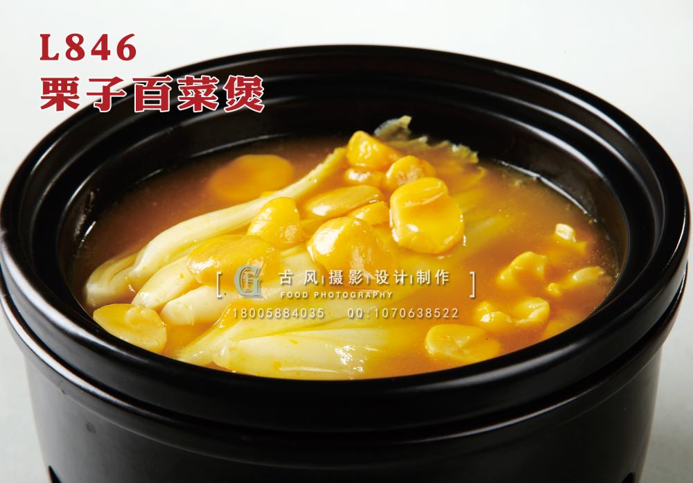 L846栗子百菜煲 副本