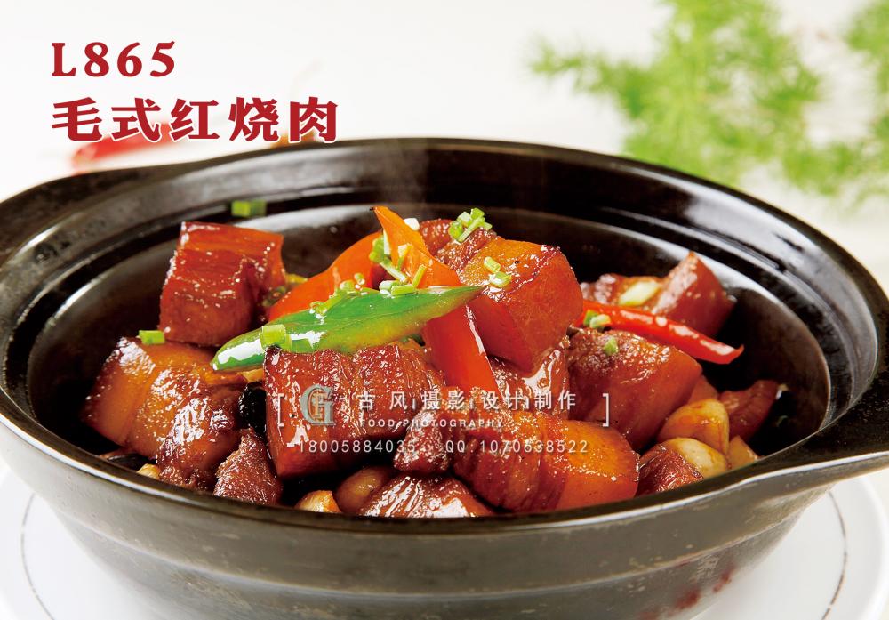 L865毛式红烧肉 副本