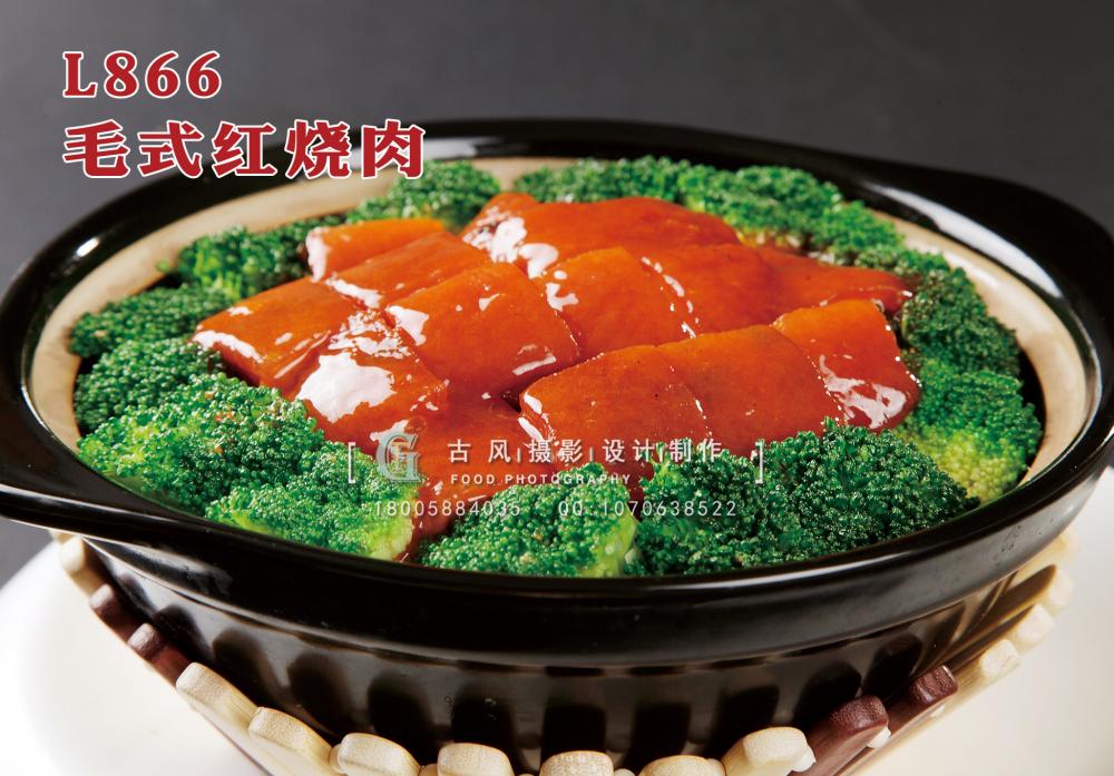 L866毛式红烧肉 副本