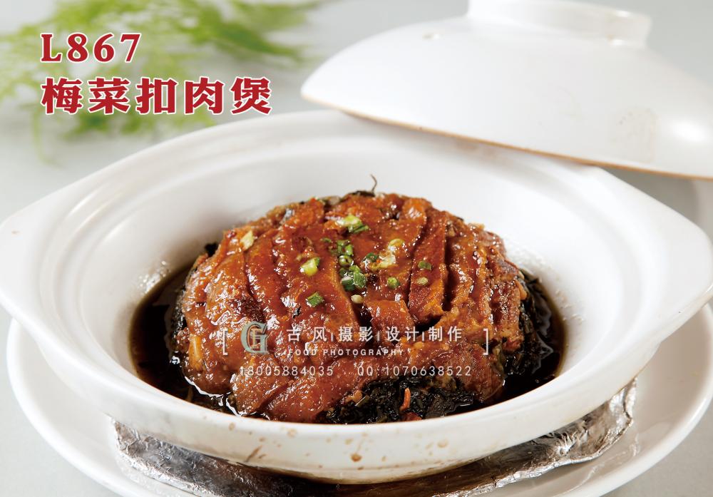 L867梅菜扣肉煲 副本