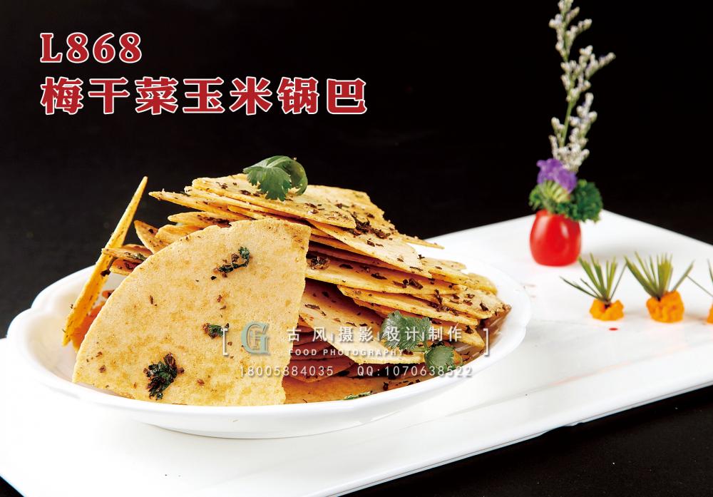 L868梅干菜玉米锅巴 副本