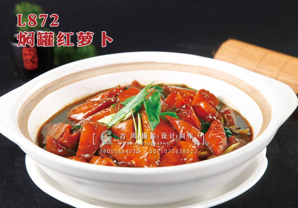 L872焖罐红萝卜 副本