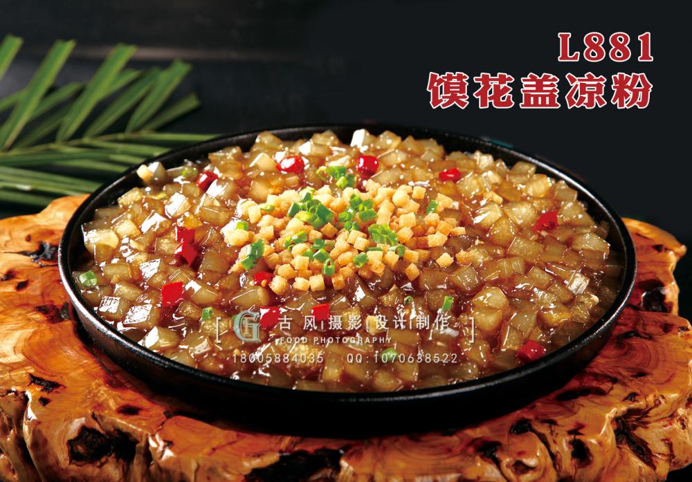 L881馍花盖凉粉 副本