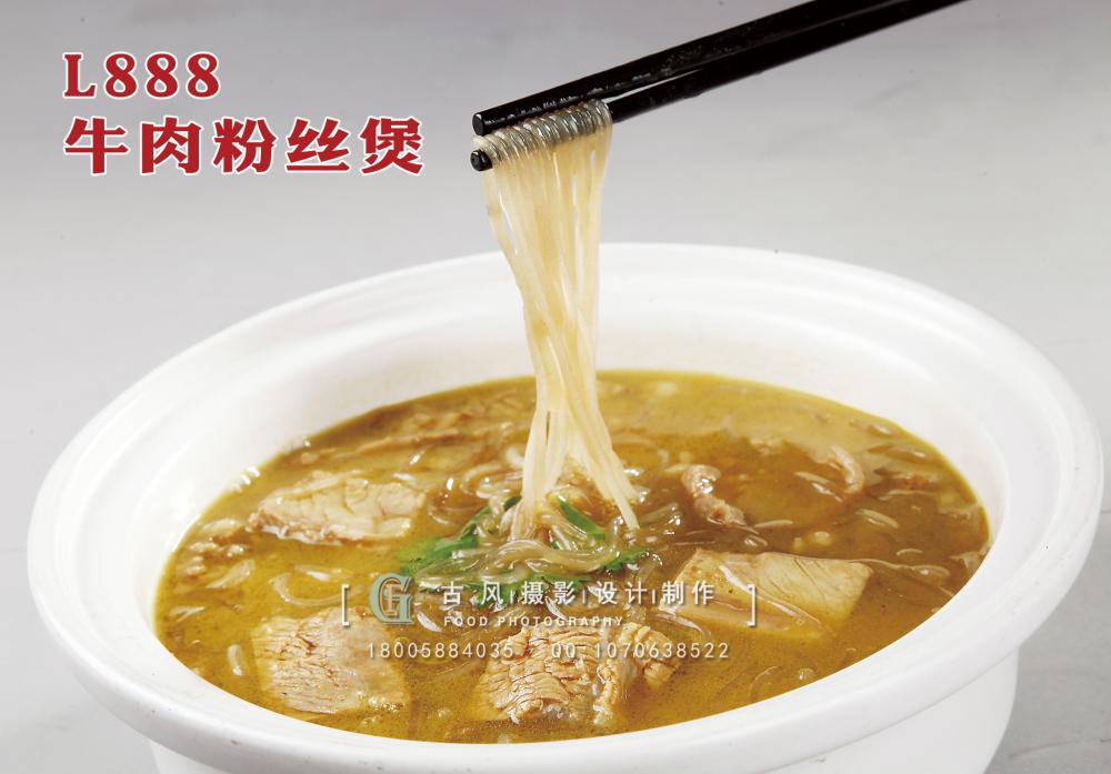 L888牛肉粉丝煲 副本