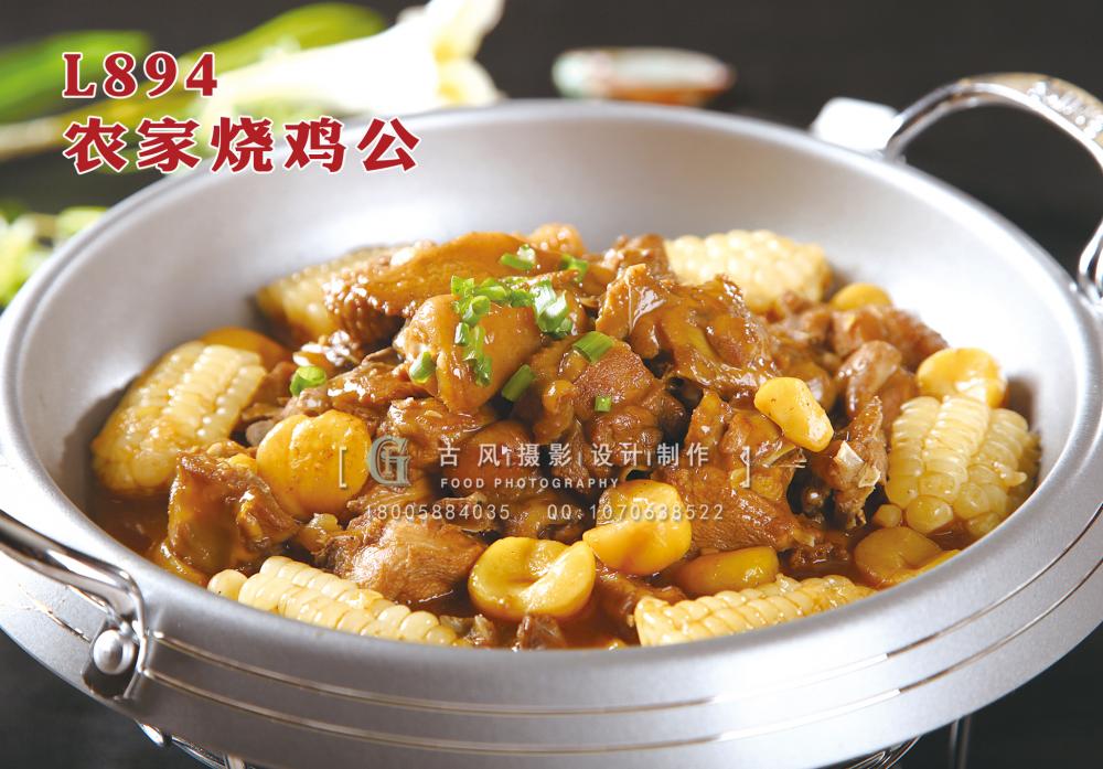 L894农家烧鸡公 副本
