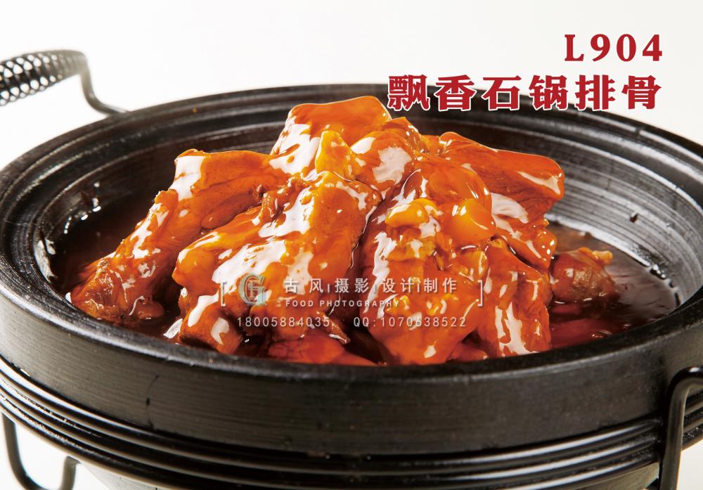 L904飘香石锅排骨 副本