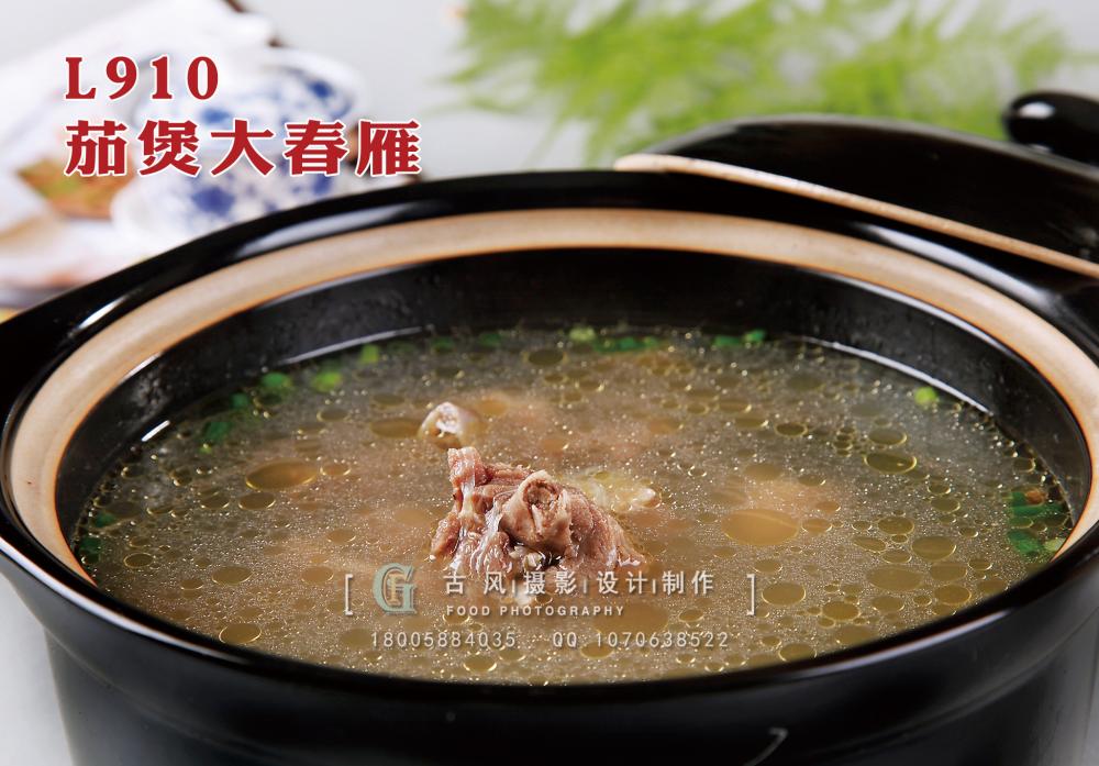 L910茄煲大春雁 副本