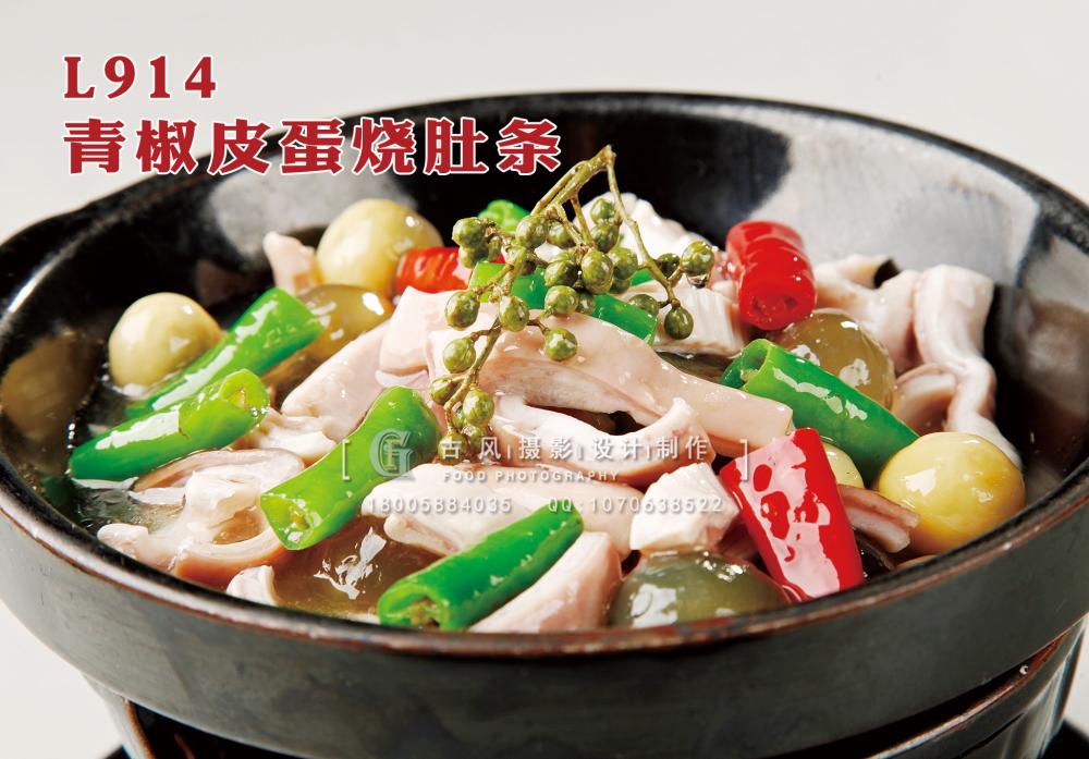 L914青椒皮蛋烧肚条 副本