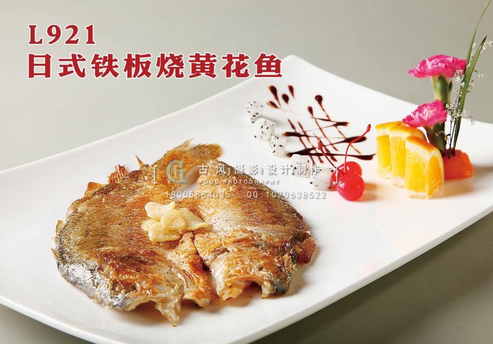 L921日式铁板烧黄花鱼 副本