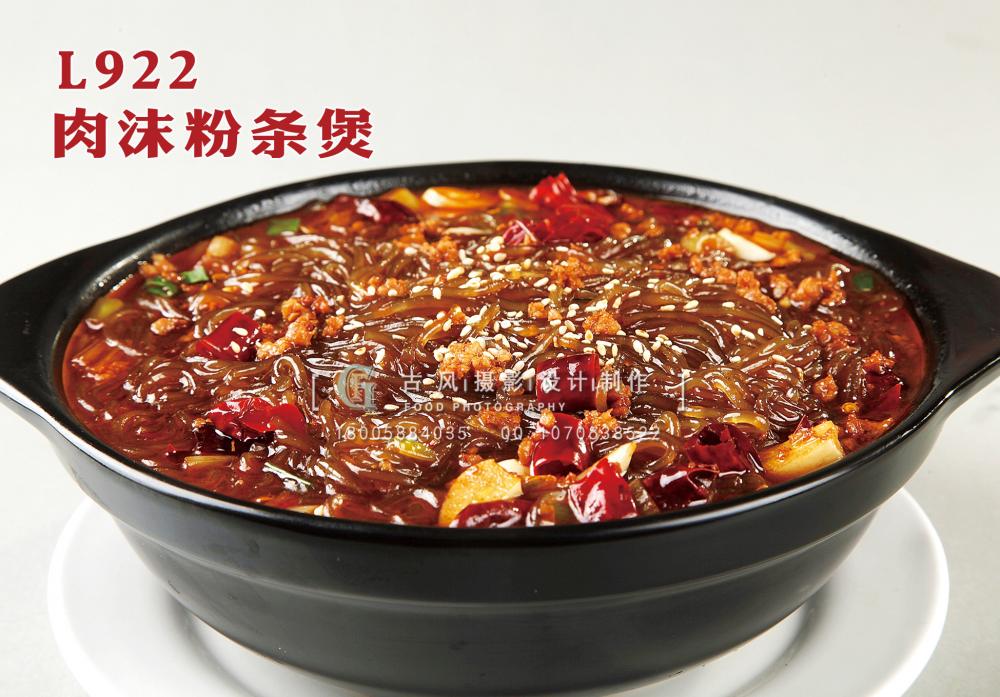 L922肉沫粉条煲 副本