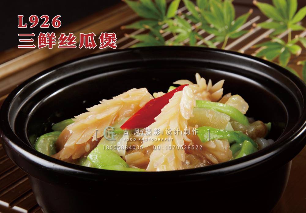 L926三鲜丝瓜煲 副本