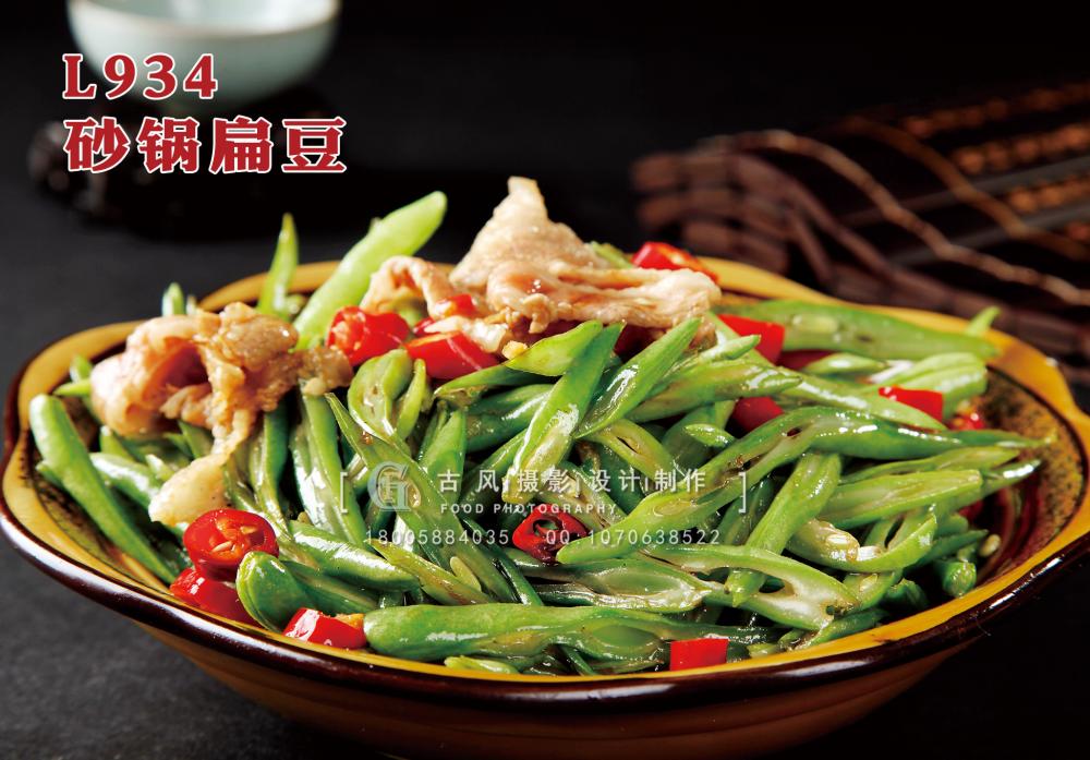 L934砂锅扁豆 副本