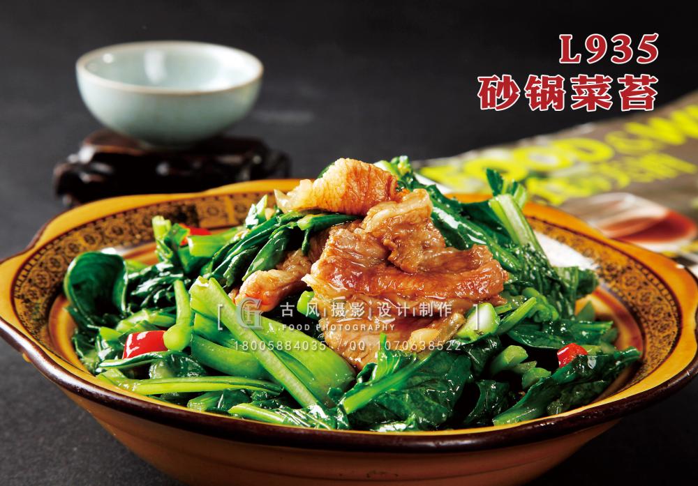 L935砂锅菜苔 副本