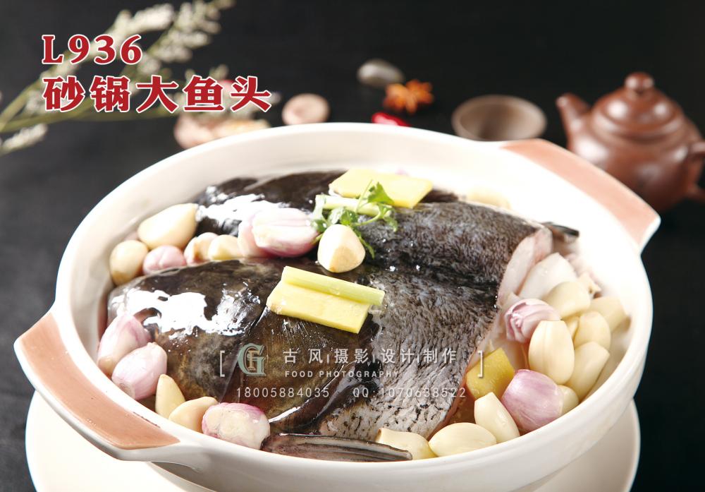 L936砂锅大鱼头 副本