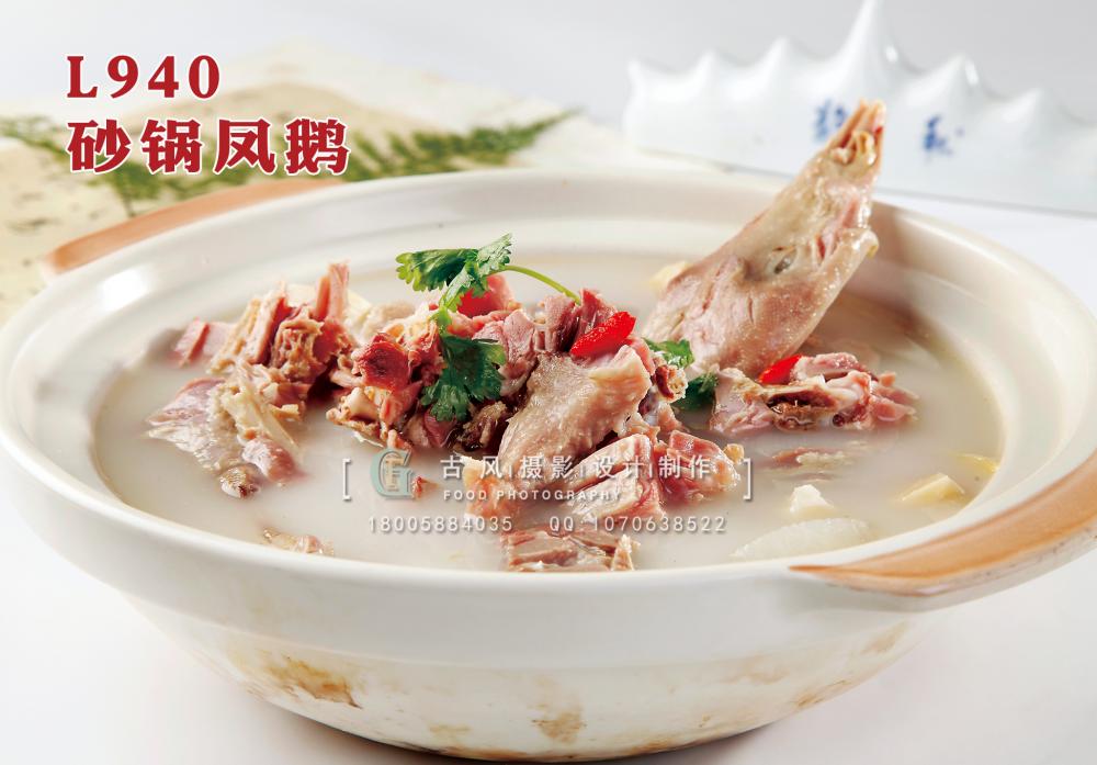 L940砂锅凤鹅 副本