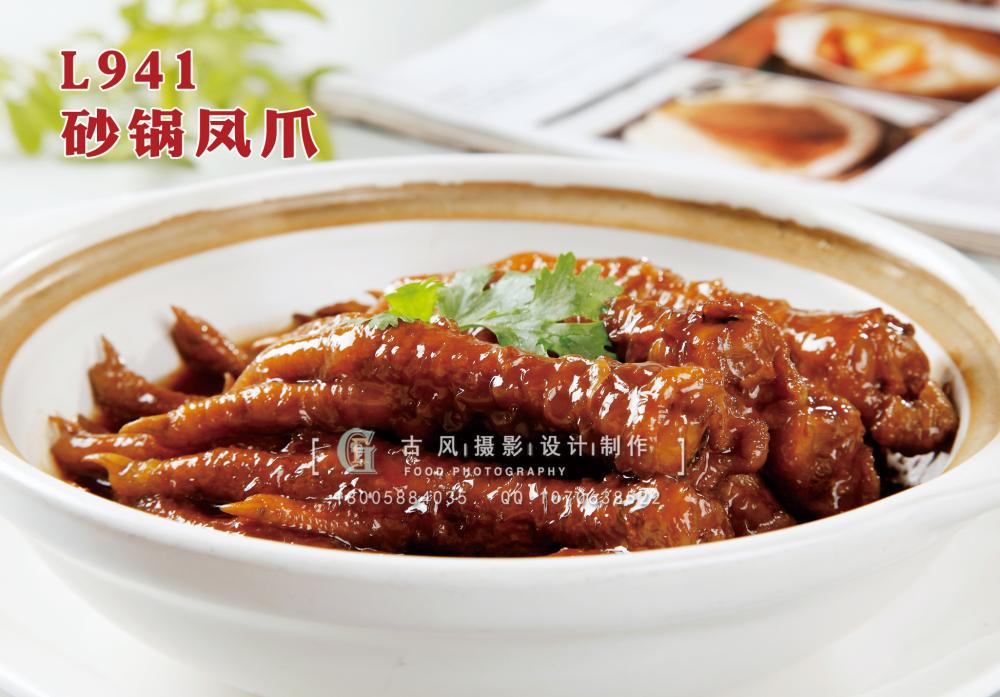 L941砂锅凤爪 副本