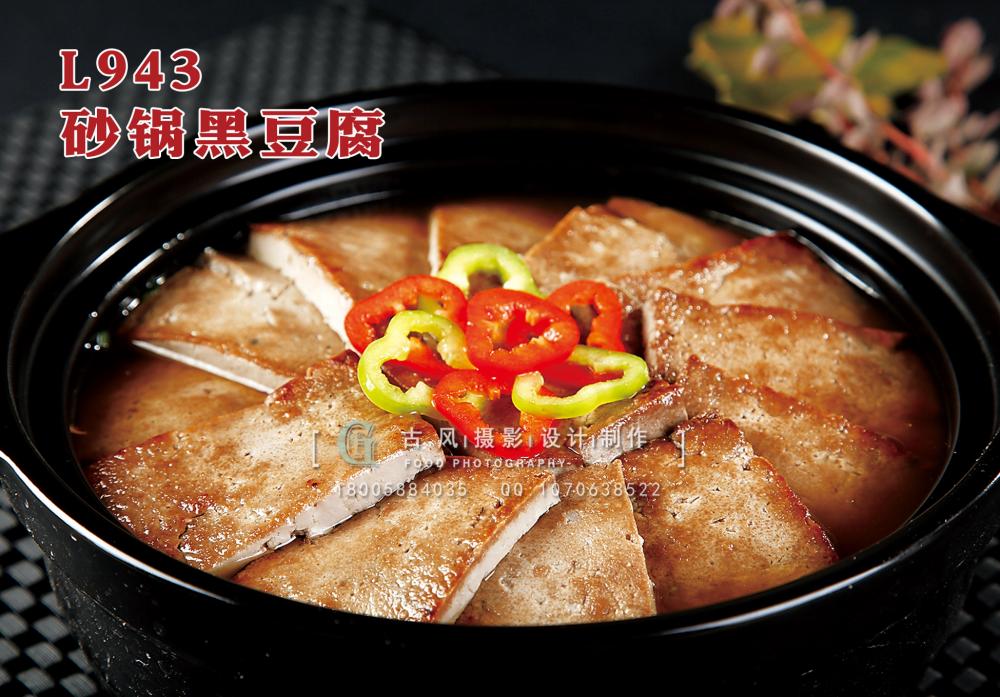 L943砂锅黑豆腐 副本