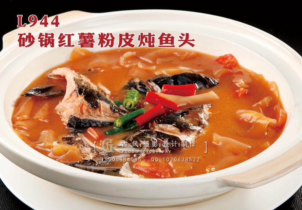 L944砂锅红薯粉皮炖鱼头 副本