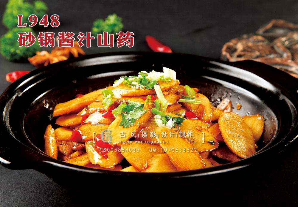 L948砂锅酱汁山药 副本