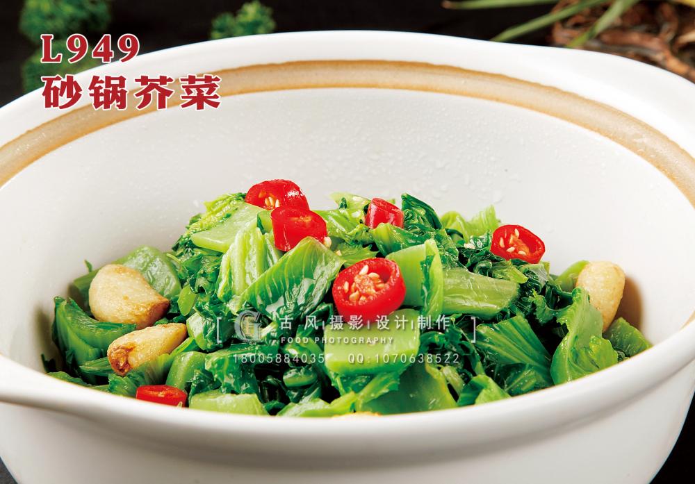 L949砂锅芥菜 副本