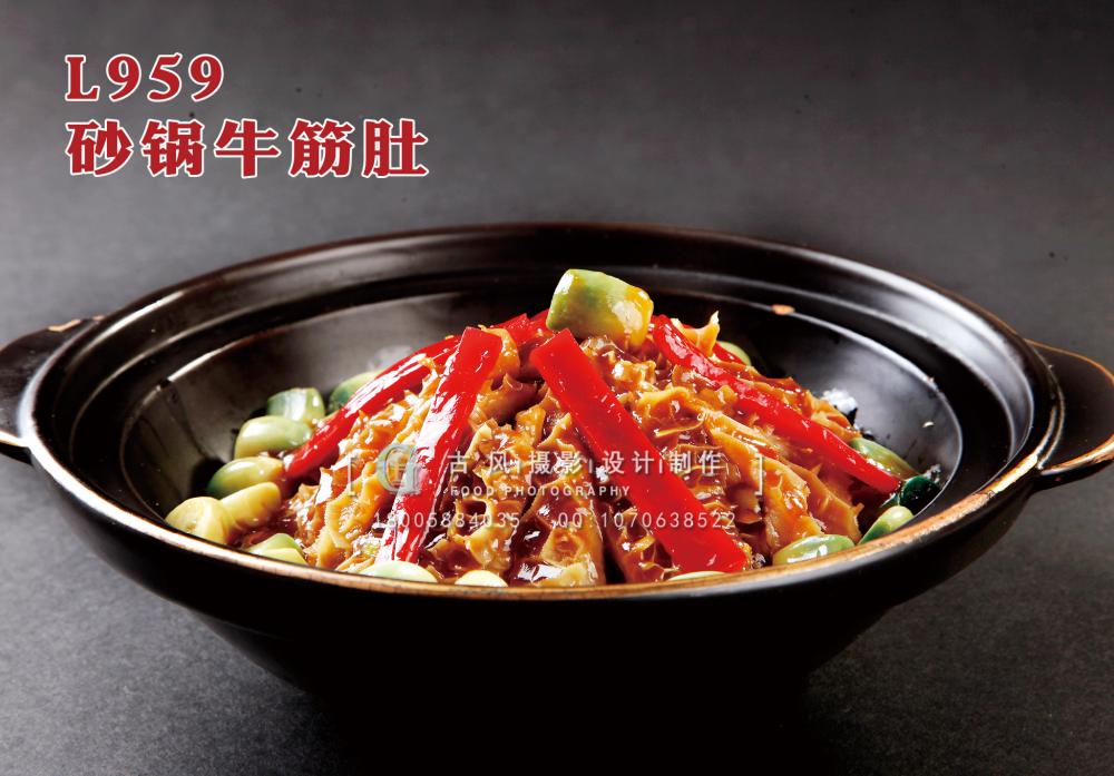 L959砂锅牛筋肚 副本