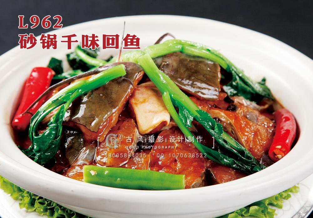 L962砂锅千味回鱼 副本