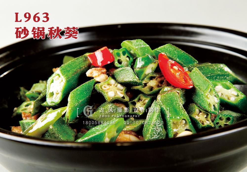 L963砂锅秋葵 副本