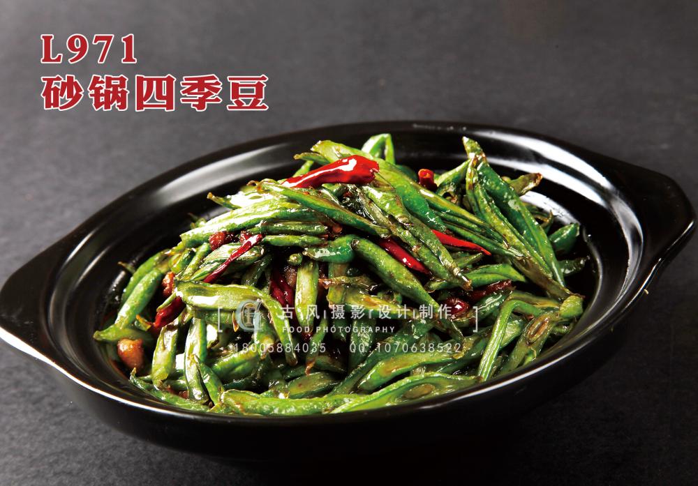 L971砂锅四季豆 副本