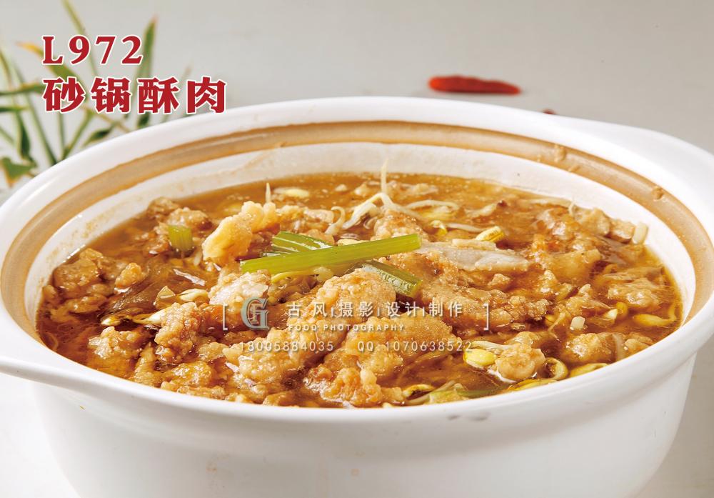 L972砂锅酥肉 副本