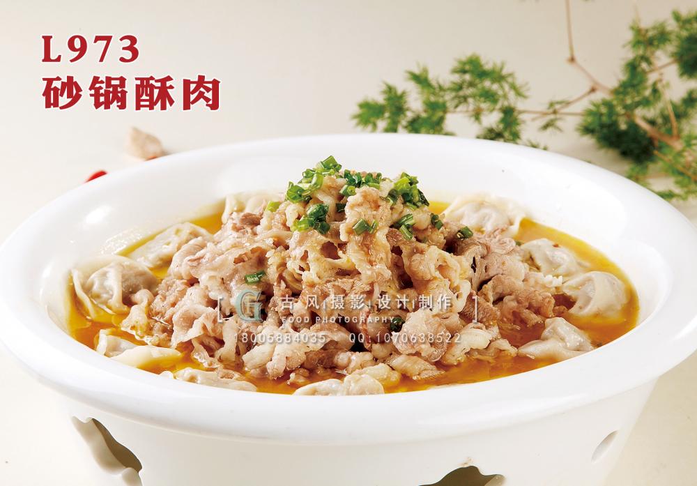 L973砂锅酥肉 副本