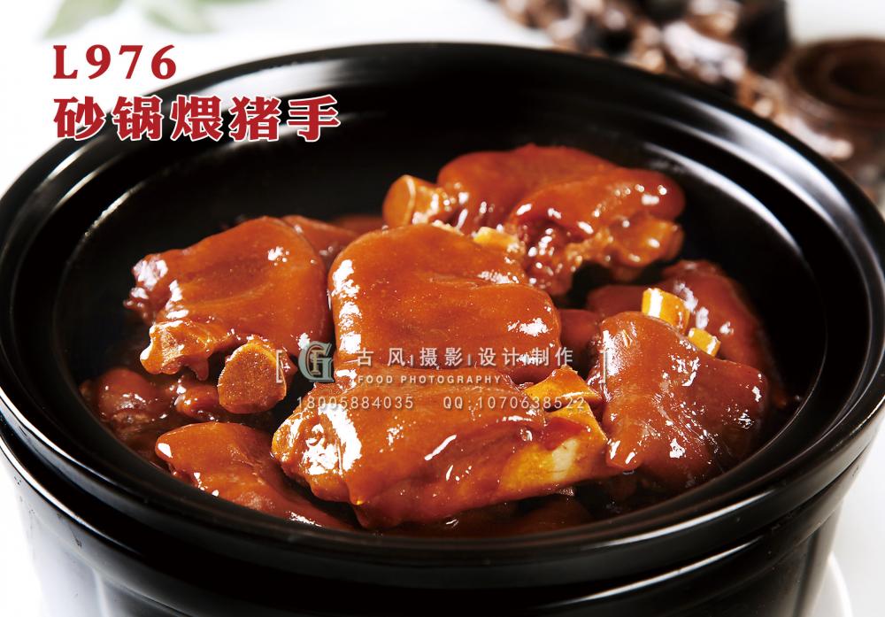 L976砂锅煨猪手 副本