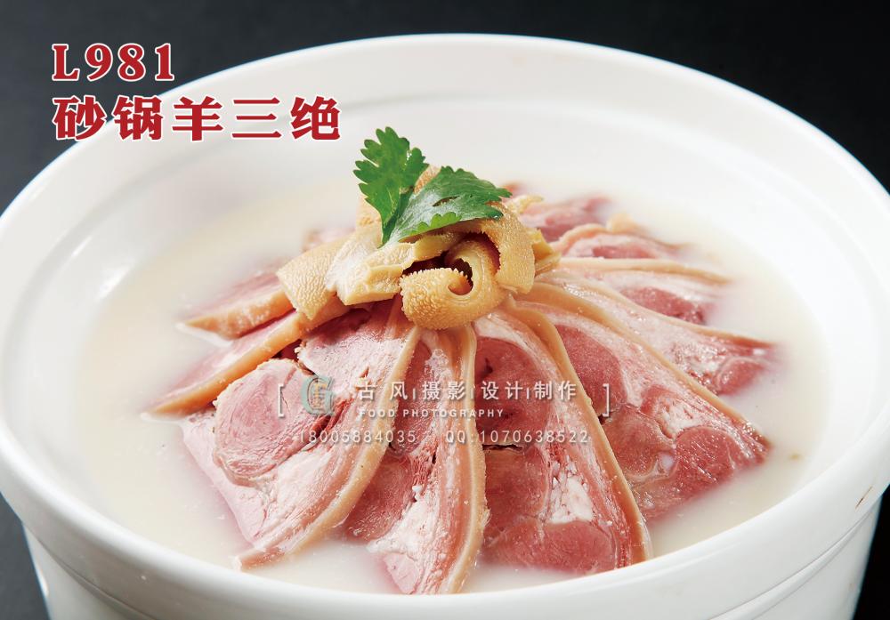L981砂锅羊三绝 副本