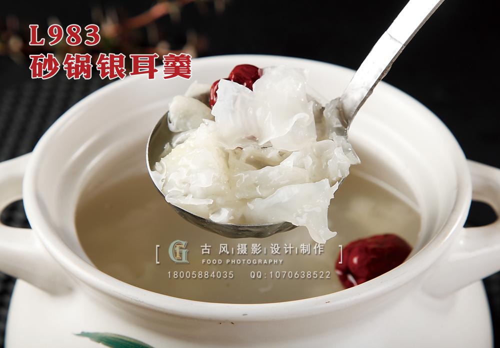 L983砂锅银耳羹 副本
