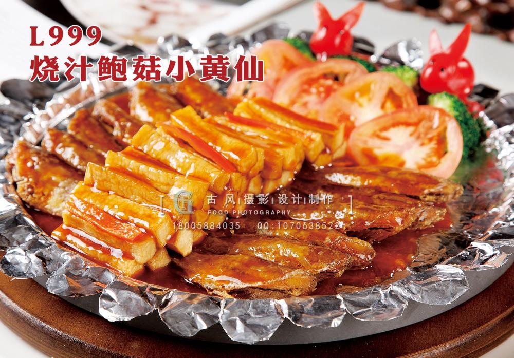 L999烧汁鲍菇小黄仙 副本