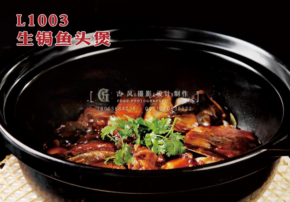 L1003生锔鱼头煲 副本