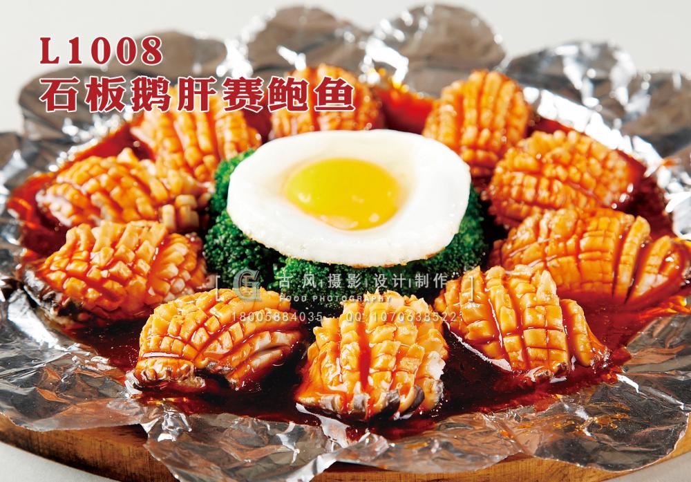 L1008石板鹅肝赛鲍鱼 副本