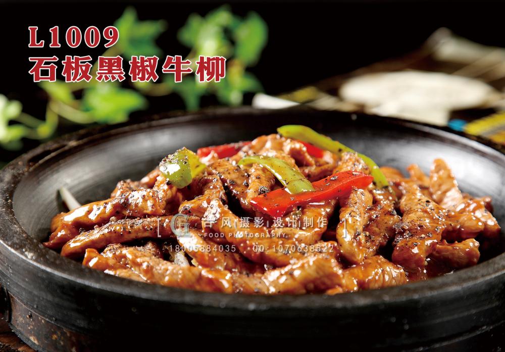 L1009石板黑椒牛柳 副本
