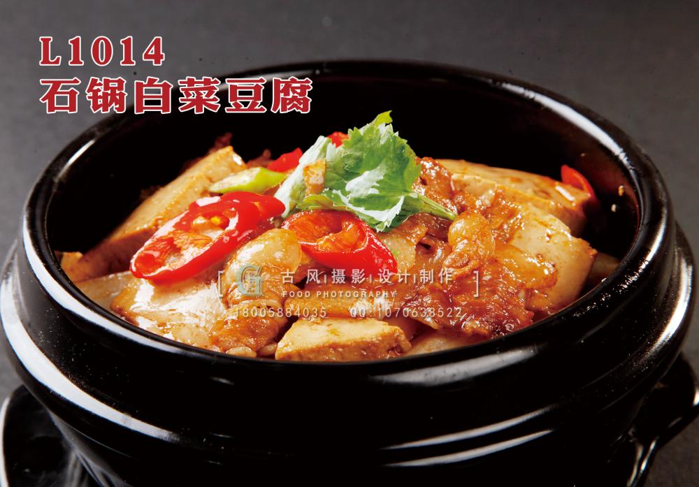 L1014石锅白菜豆腐 副本