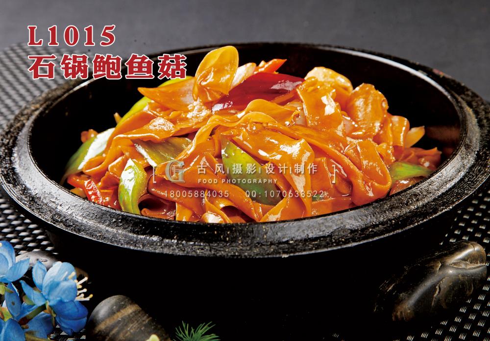 L1015石锅鲍鱼菇 副本